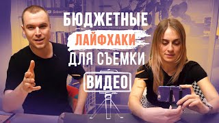 БЮДЖЕТНЫЕ ЛАЙФХАКИ ДЛЯ СЪЕМКИ ВИДЕО