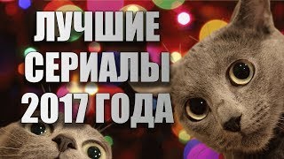 ЛУЧШИЕ СЕРИАЛЫ 2017 ГОДА