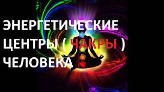 ЭНЕРГЕТИЧЕСКИЕ ЦЕНТРЫ (ЧАКРЫ) ЧЕЛОВЕКА
