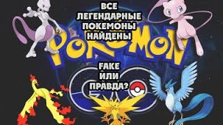 Pokémon GO. Mew, Mewtwo, Zapdos, Artiquno, Moltres and Ditto.Все легенды найдены.Fake или правда?