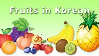 Fruits in Korean - Korean Vocabulary (과일)