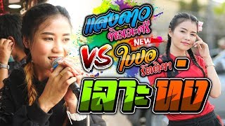 เลาะท่ง + ฮ่อน + ใจสิเพ [ใบปอ รัตติยา VS แสงดาว พิมมะศรี] บน รถแห่ทีมออดิโอ No.1