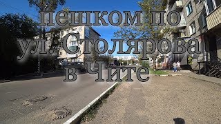 Прогулка по ул. Столярова. Чита. 15.09.2019