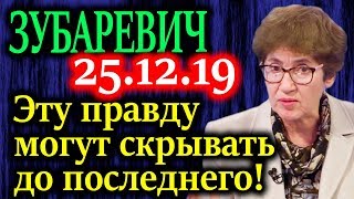 ЗУБАРЕВИЧ.  Все высказала! Считайте сами эти рейтинги развития регионов 25.12.19