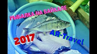 Рыболовный круиз на Байкале | АЯ-Travel | 2017 год