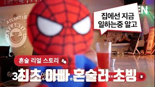 홍대최초 아빠 혼술 초빙~