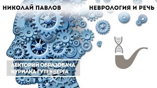 Николай Павлов - Неврология и речь