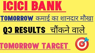 Icici bank tomorrow target ? Q3 results के बाद intraday मे कमाई का शानदार मौखा कल होगा धमाका ?
