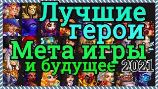 Хроники Хаоса Мета игры 2021 Рейтинг героев и пачек, будущее, самые лучшие герои, ответы на вопросы