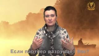 ОТНОШЕНИЯ. Если партнер разрушает Вашу жизнь
