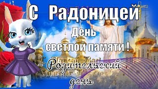 Поздравления с Радоницей - поминальный день  в родительскую субботу
