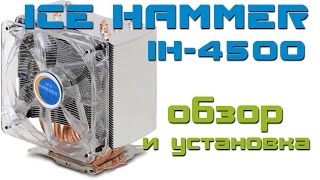 Кулер Ice Hammer IH-4500. Обзор и установка.