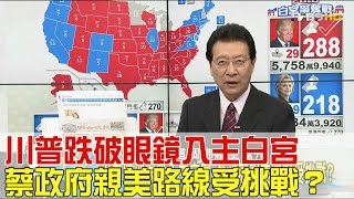 川普跌破眼鏡入主白宮 蔡政府親美路線受挑戰？少康戰情室 20161109 (完整版)