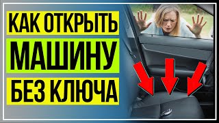 КАК ВСКРЫТЬ ДВЕРЬ МАШИНЫ БЕЗ КЛЮЧА. ЛОГАН, САНДЕРО и ДРУГИЕ.
