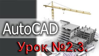 Урок №2 3. Уроки AutoCAD 2016 2017. Панели инструментов. Панель рисования