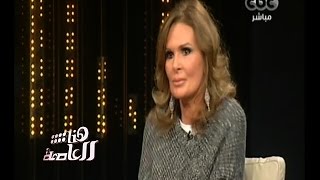 #هنا_العاصمة | الحلقة الكاملة 8 نوفمبر 2014 | لقاء خاص مع الفنانة " يسرا "