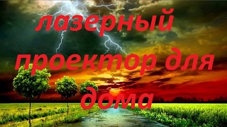 ЛАЗЕРНЫЙ ПРОЕКТОР