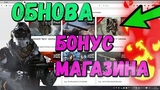 ОБНОВЛЕНИЕ БОНУСНОГО МАГАЗИНА WARFACE! МЫ ЭТОГО ЖДАЛИ?