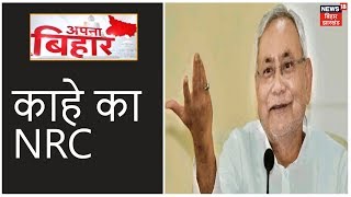 CAA और NRC के बीच CM Nitish का बड़ा बयान- काहे का NRC लागू होगा