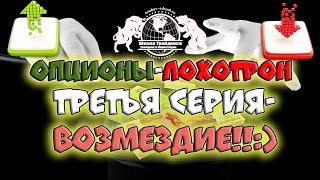 Опционы - Лохотрон. 3я серия - возмездие))))
