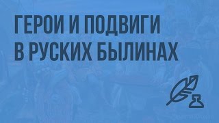 Литература 6 (Архангельский А.Н.) - Герои и подвиги в русских былинах. Видеоурок