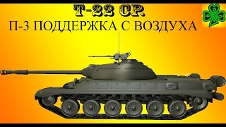 WoT лбз на т-22 ср. П-3 Поддержка с воздуха