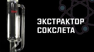 ДУХИ С ПОМОЩЬЮ ЭКСТРАКТОРА СОКСЛЕТА? Как их сделать?