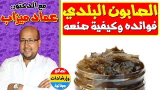 الصابون البلدي : فوائده المدهشة وكيفية صنعه بسهولة وبعض الوصفات باستعماله مع الدكتور عماد ميزاب ✔