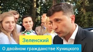 Президент Зеленский о Куницком (ZPSANEK)