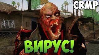 СМЕРТЕЛЬНЫЙ ВИРУС ПРОТИВ НАС - GTA КРИМИНАЛЬНАЯ РОССИЯ #31