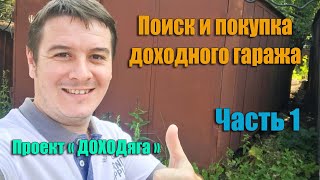 Проект "ДОХОДяга". Поиск и покупка гаража для сдачи в аренду. Часть 1