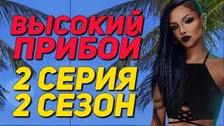 ? ФЛИРТУЮ С КАЙЛОЙ ? | Высокий Прибой - 2 Серия 2 Сезон | Клуб Романтики