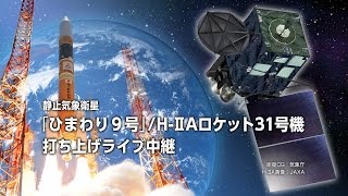 静止気象衛星「ひまわり9号」/H-IIAロケット31号機 打ち上げライブ中継 ｜The live broadcast of the  Himawari-9/H-IIA F31 launch