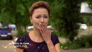 Мать за сына фильм 2018 смотреть превью, анонс, трейлер