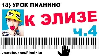 18} КАК ИГРАТЬ К ЭЛИЗЕ НА ПИАНИНО ? обучение для начинающих часть 4