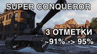 3 ОТМЕТКИ НА SUPER CONQUEROR - WOT STREAM