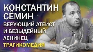 Верующий атеист Константин Сёмин. Что сказал бы Ленин о сёминских виражах «материализм — религия»?