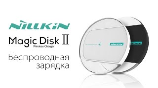 Беспроводные Зарядки Nillkin Magic Disk 2 - Распаковка | Комплектация | Внешний Вид