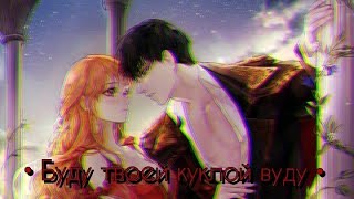 Аниме клип - буду твоей куклой вуду