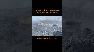Вот такие гигантские машины производят в России. ЭКГ-35, "Уралмашзавод" #Shorts