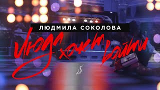 Людмила Соколова "Люда хочет войти" (Official Music Video) 18+