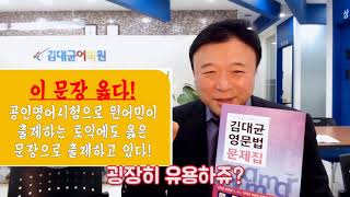 한국인이 잘 모르는 영문법 특강! 베스트셀러 김대균 영문법 문제집 맛보기!