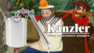Канцлер. Обзор самогонного аппарата