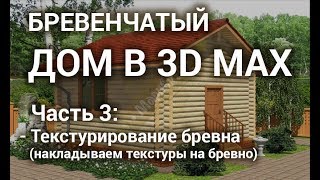 Текстурирование бревна в 3d max - Как наложить текстуру на бревно