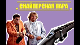 Снайперы