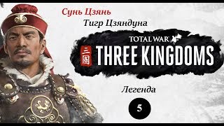 Сунь Цзянь - прохождение Total War THREE KINGDOMS на легенде - #5