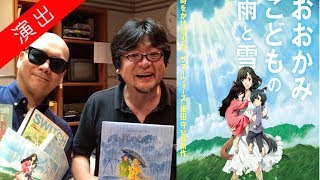 宇多丸 あのシーンの意図は...。細田監督が語るおおかみこどもの雨と雪