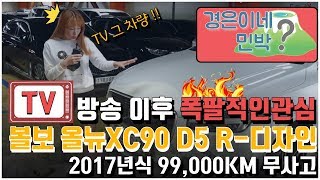 이효리 차량 !!  볼보 !  올뉴XC90 D5 R-디자인 5,720만 (판매중)