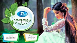 Kesh Kahon | চুলের যত্নে বিভিন্ন টিপস্ | কেশকাহন | Ep-33 | Hair Care | Rtv Lifestyle