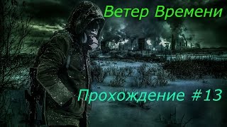 S.T.A.L.K.E.R - Ветер Времени Прохождение Часть 13 (Радар и лаборатория X10)
